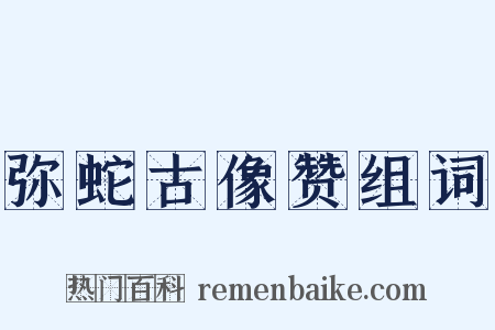 弥蛇古像赞组词是什么意思的图片